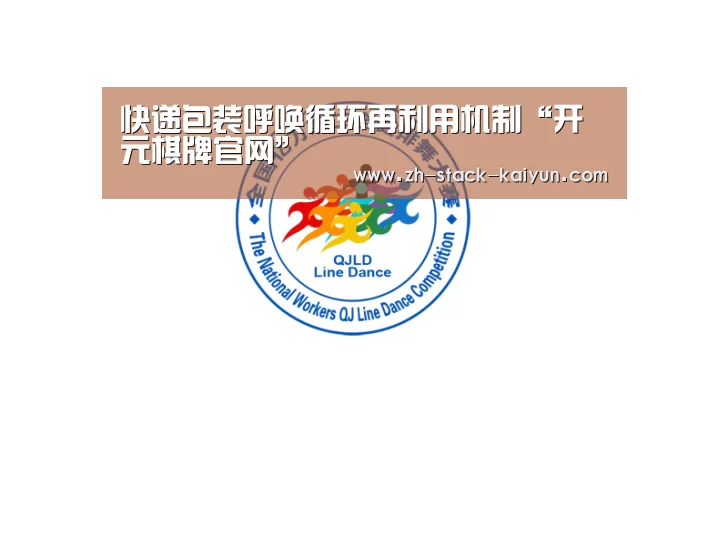 快递包装呼唤循环再利用机制“开元棋牌官网”(图2) 开云登录