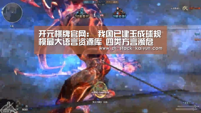 开元棋牌官网:
我国已建玉成球规模最大语言资源库 四类方言濒危(图1) 开元棋牌网址