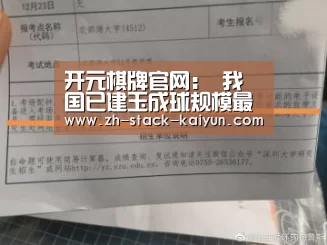 开元棋牌官网:
我国已建玉成球规模最大语言资源库 四类方言濒危(图3) 开云登录