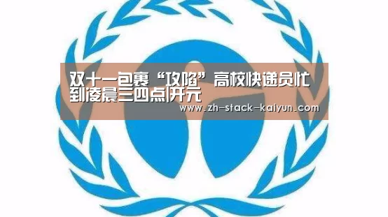 双十一包裹“攻陷”高校快递员忙到凌晨三四点|开元(图2) 开云登录