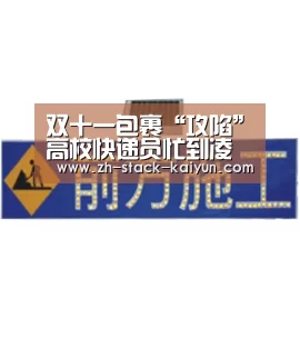 双十一包裹“攻陷”高校快递员忙到凌晨三四点|开元(图3) 开元棋牌网址