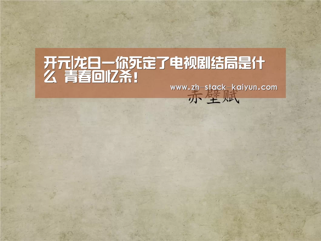 开元|龙日一你死定了电视剧结局是什么 青春回忆杀!(图2) 开元棋牌官网