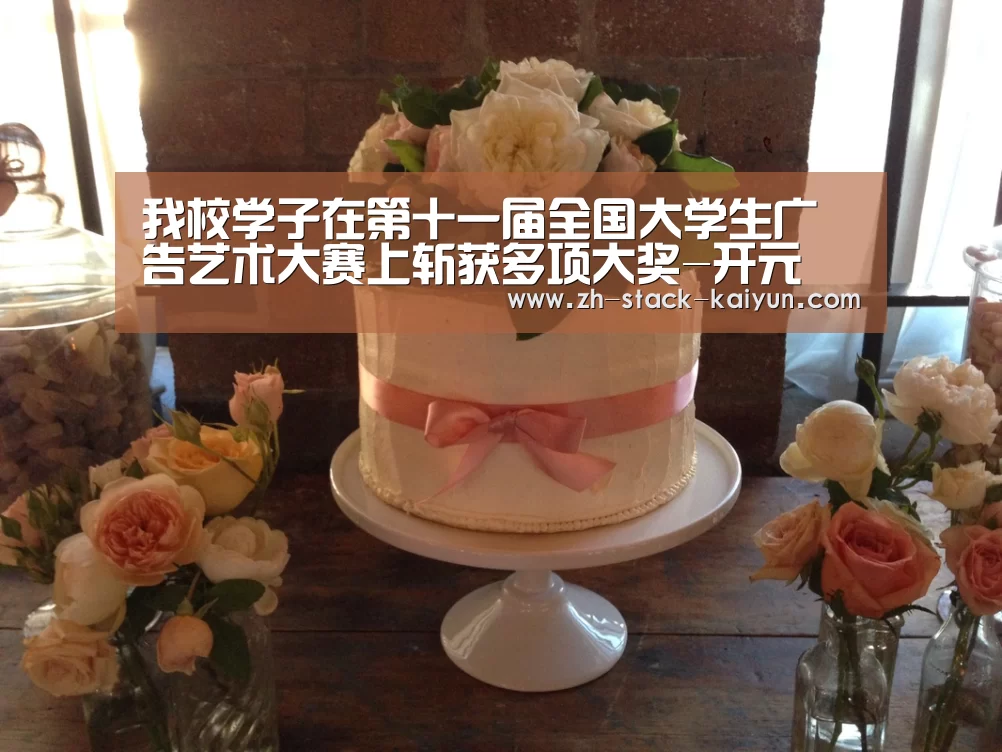 我校学子在第十一届全国大学生广告艺术大赛上斩获多项大奖-开元(图1) 开元棋牌网址