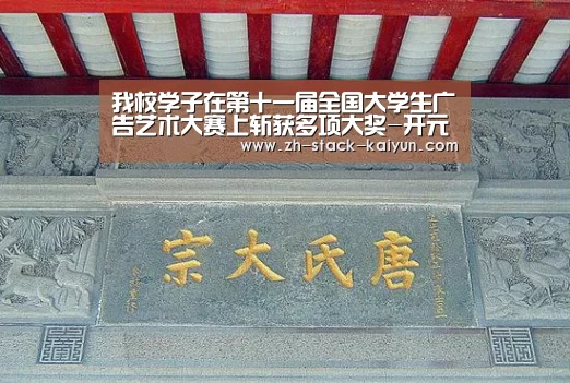 我校学子在第十一届全国大学生广告艺术大赛上斩获多项大奖-开元(图3) 开元棋牌官网